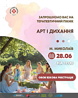 Терапевтичний пікнік АРТ і ДИХАННЯ