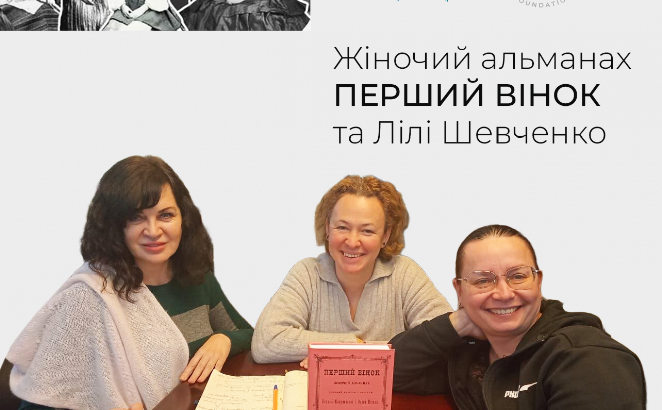 Від «Першого вінка» до сучасних ініціатив: Співпраця заради розвитку українського жіночого руху