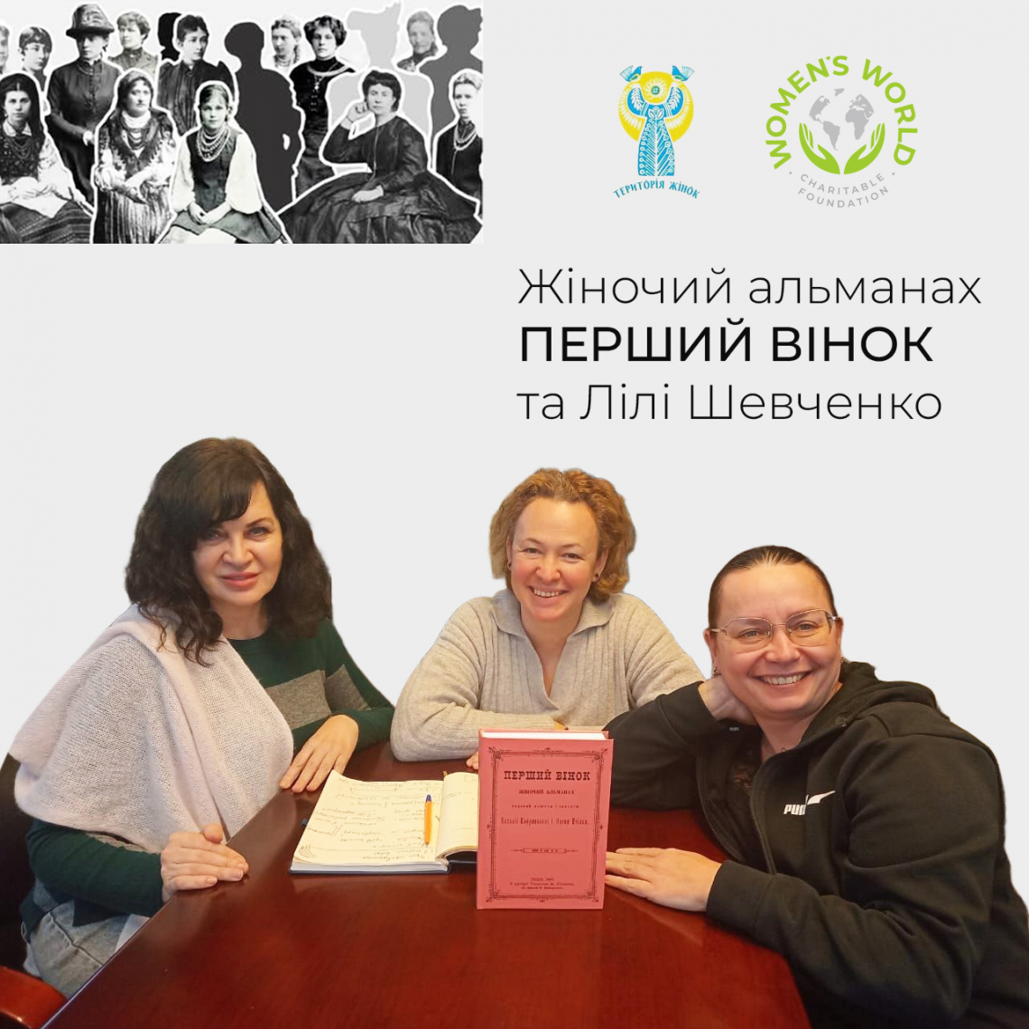 Від «Першого вінка» до сучасних ініціатив: Співпраця заради розвитку українського жіночого руху